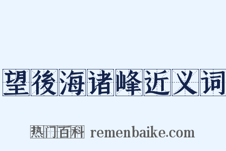 望後海诸峰近义词是什么意思的图片